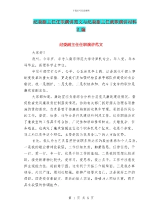 纪委副主任任职演讲范文与纪委副主任就职演讲材料汇编