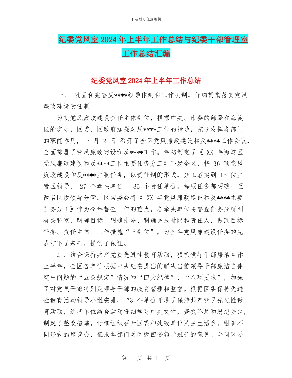 纪委党风室2024年上半年工作总结与纪委干部管理室工作总结汇编_第1页