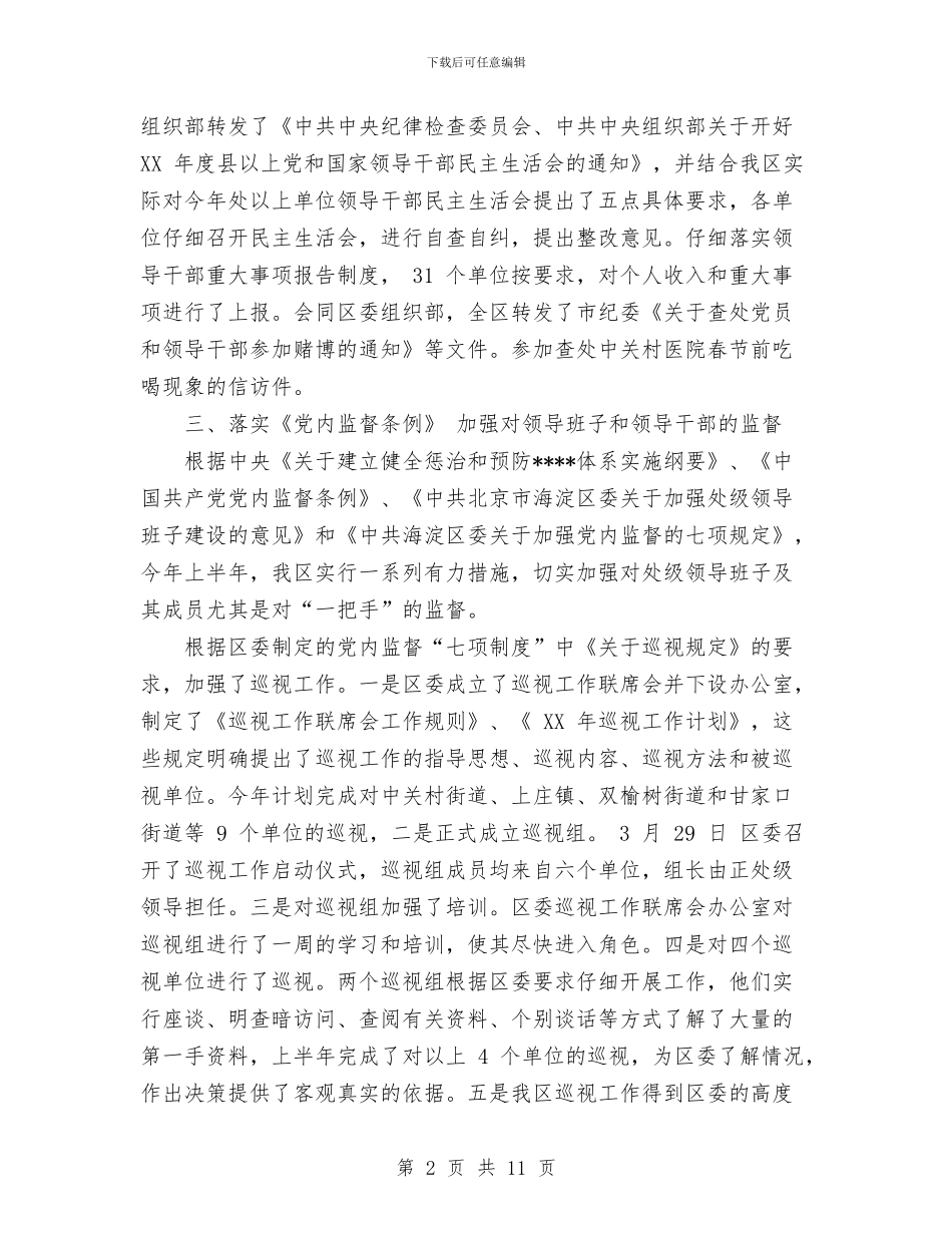 纪委党风室2024年上半年工作总结与纪委干部管理室工作总结汇编_第2页