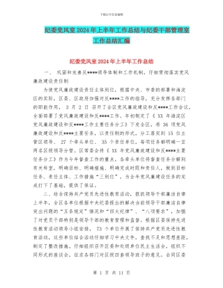 纪委党风室2024年上半年工作总结与纪委干部管理室工作总结汇编
