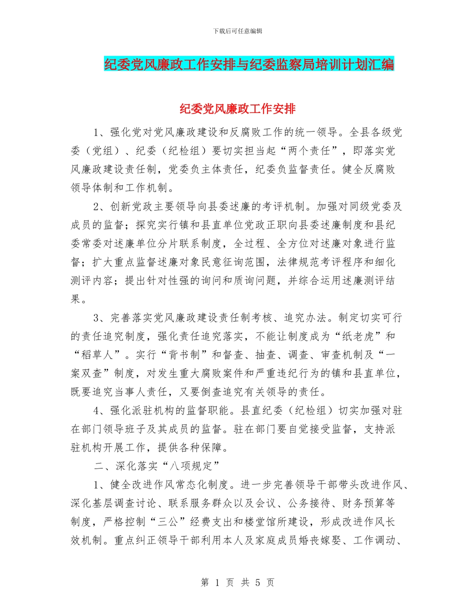 纪委党风廉政工作安排与纪委监察局培训计划汇编_第1页