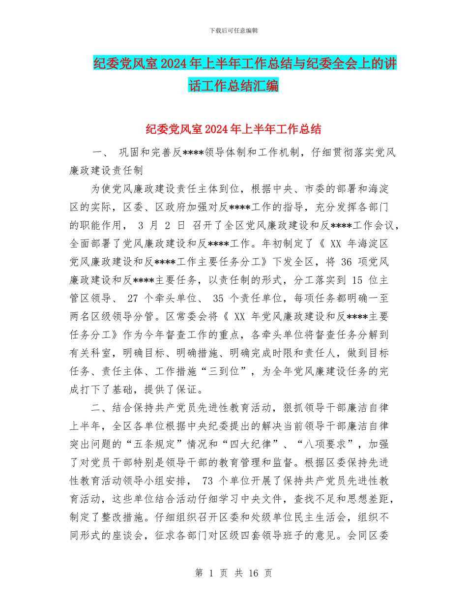 纪委党风室2024年上半年工作总结与纪委全会上的讲话工作总结汇编_第1页