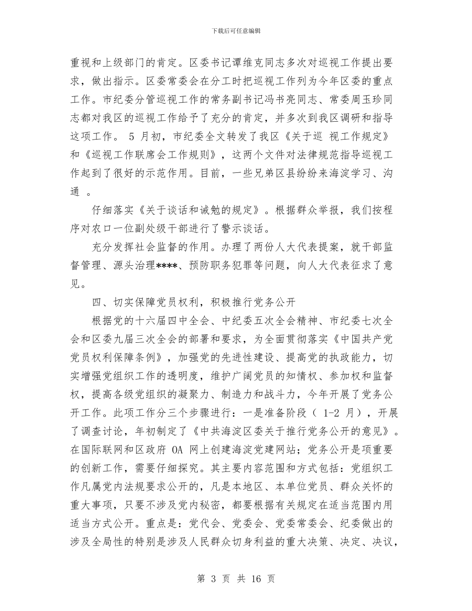 纪委党风室2024年上半年工作总结与纪委全会上的讲话工作总结汇编_第3页
