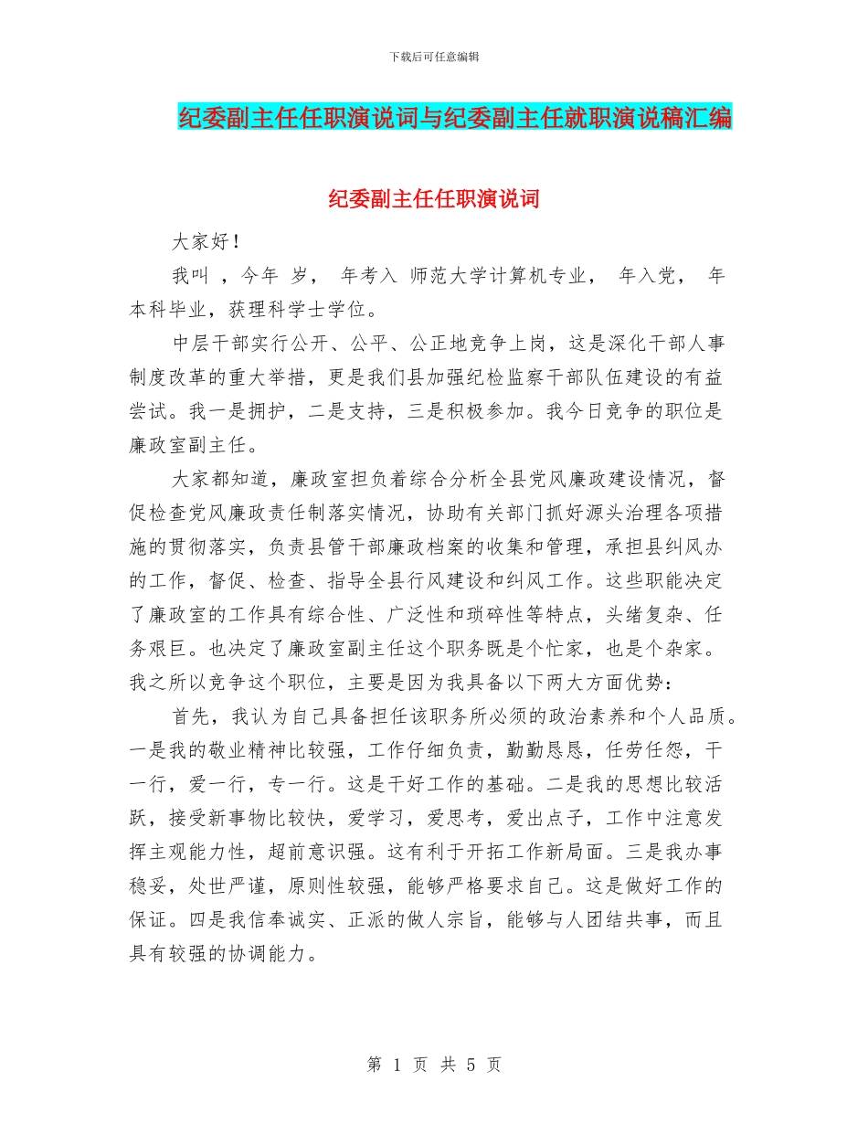 纪委副主任任职演说词与纪委副主任就职演说稿汇编_第1页