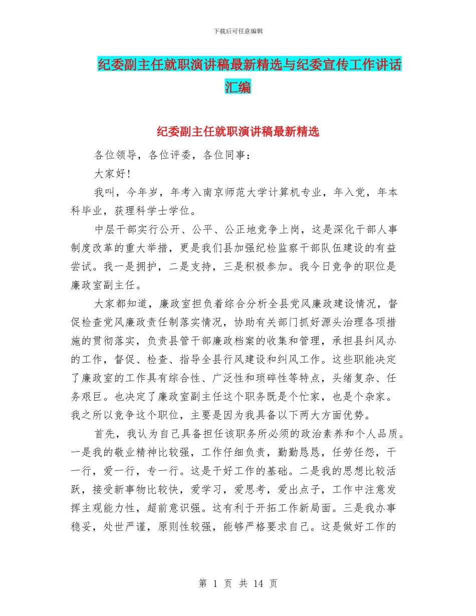 纪委副主任就职演讲稿最新精选与纪委宣传工作讲话汇编_第1页