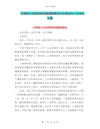 纪委副主任就职演讲稿最新精选与纪委宣传工作讲话汇编