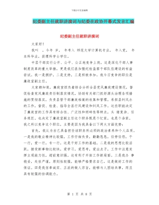 纪委副主任就职讲演词与纪委在政协开幕式发言汇编