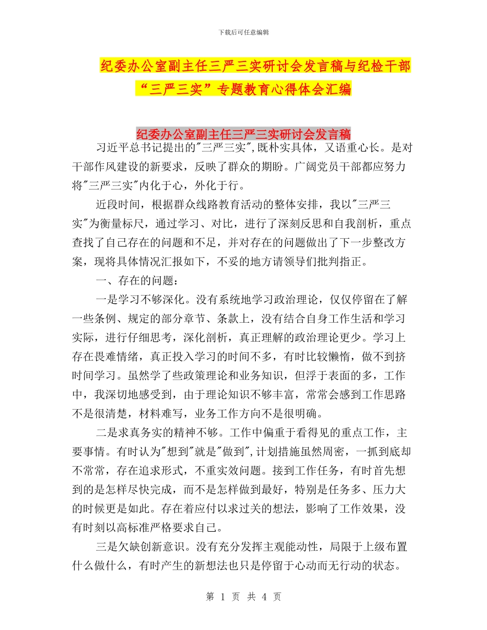 纪委办公室副主任三严三实研讨会发言稿与纪检干部“三严三实”专题教育心得体会汇编_第1页