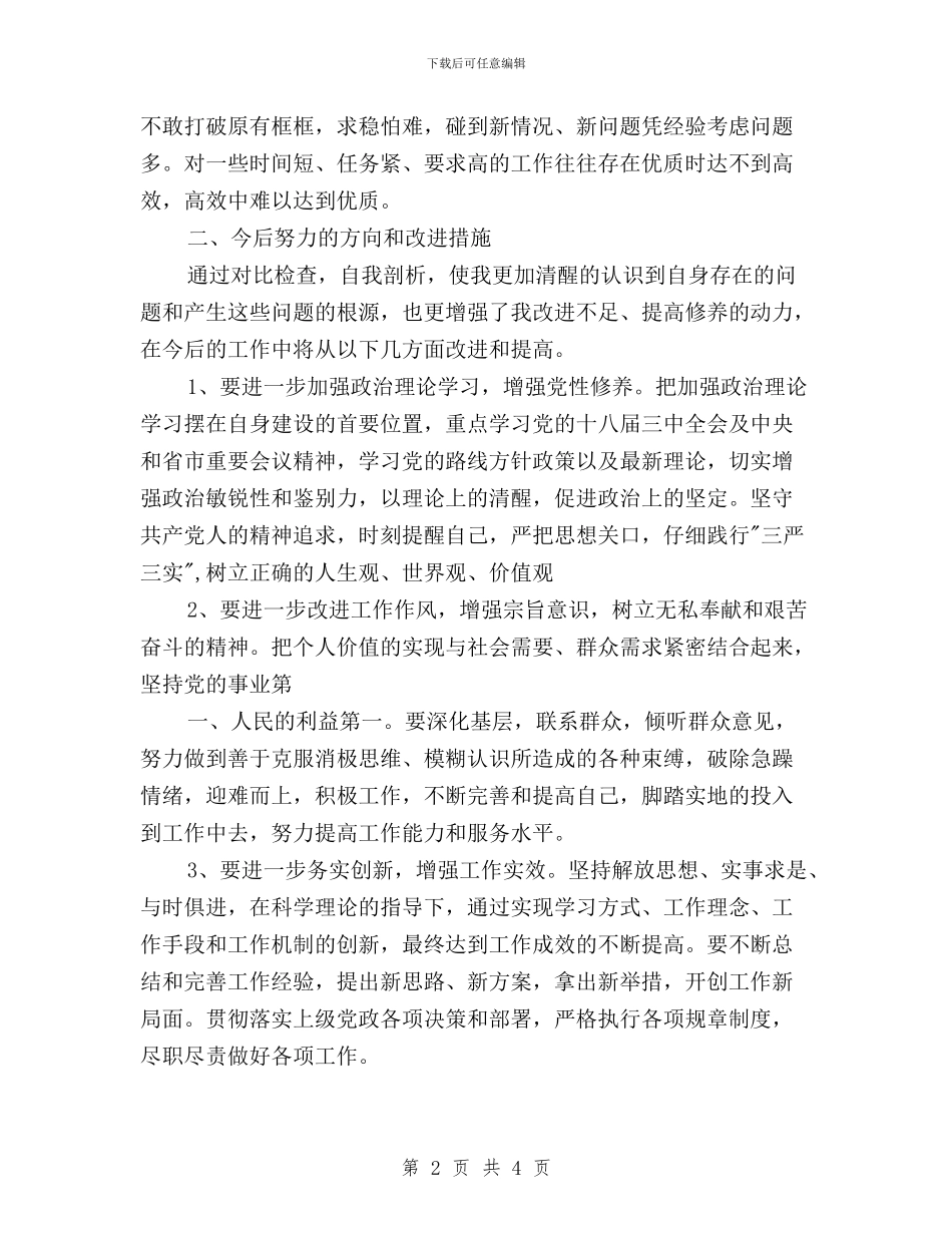 纪委办公室副主任三严三实研讨会发言稿与纪检干部“三严三实”专题教育心得体会汇编_第2页