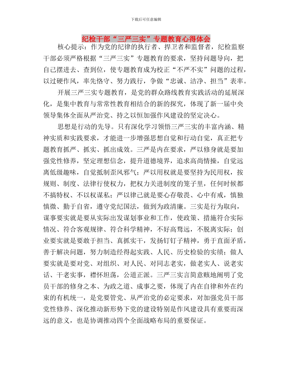 纪委办公室副主任三严三实研讨会发言稿与纪检干部“三严三实”专题教育心得体会汇编_第3页