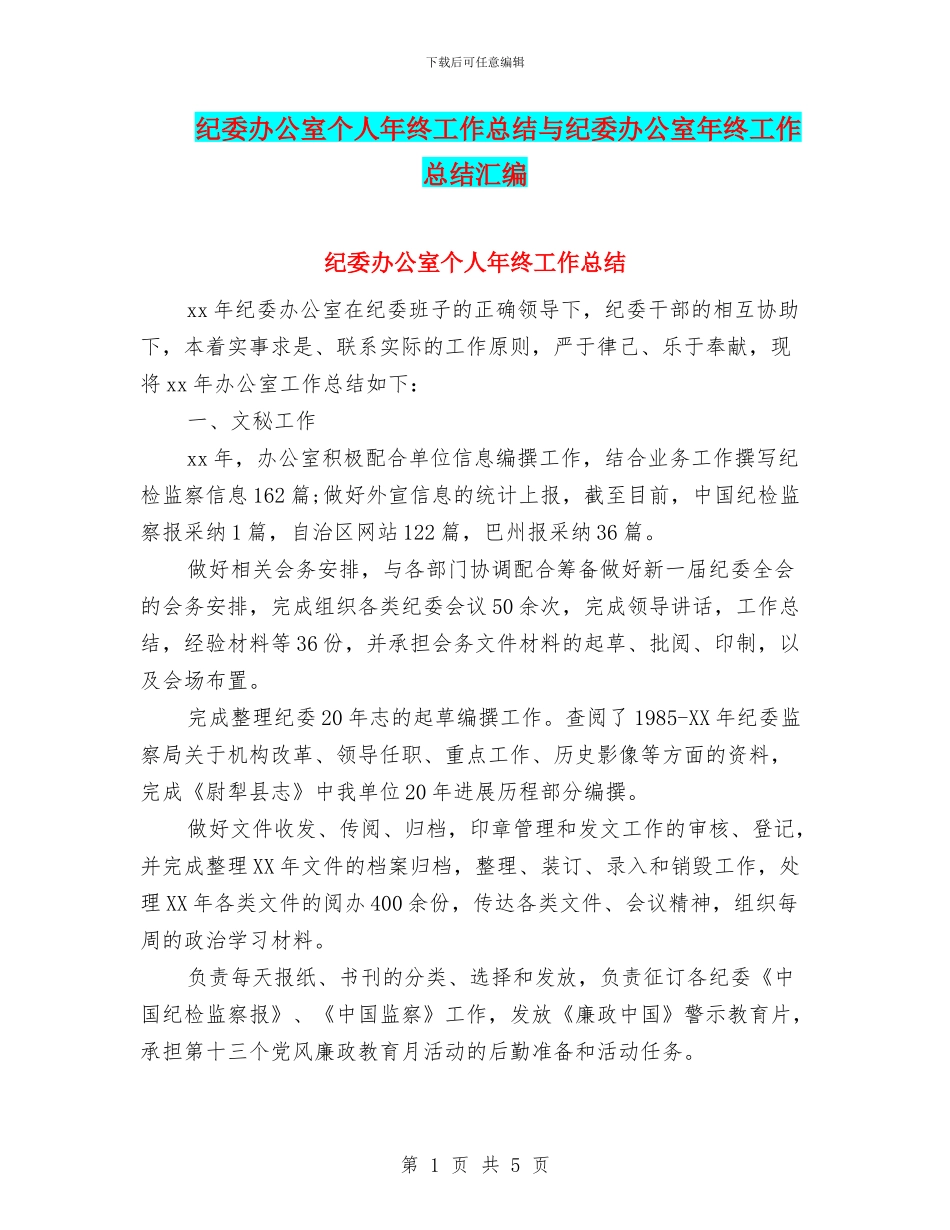 纪委办公室个人年终工作总结与纪委办公室年终工作总结汇编_第1页