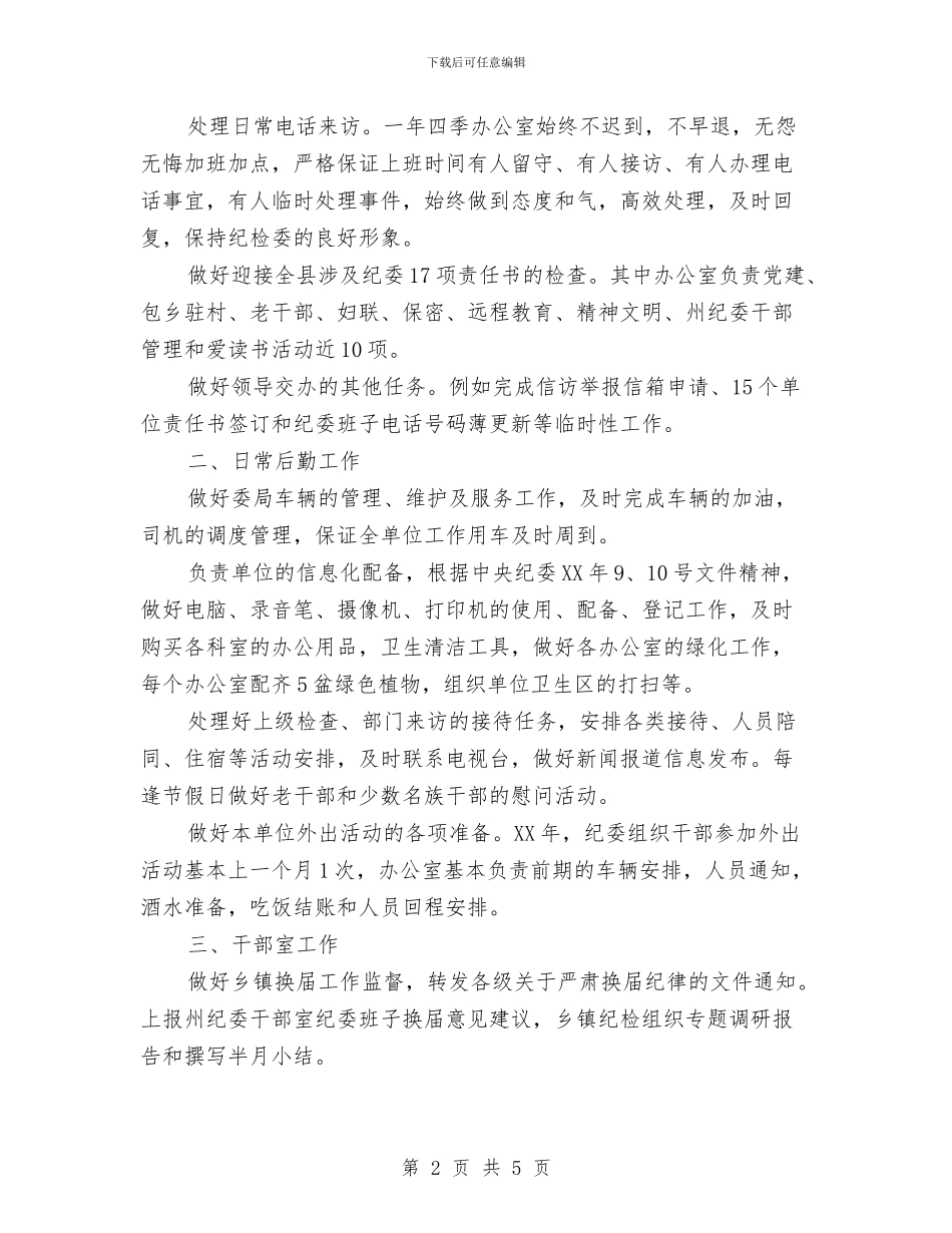纪委办公室个人年终工作总结与纪委办公室年终工作总结汇编_第2页