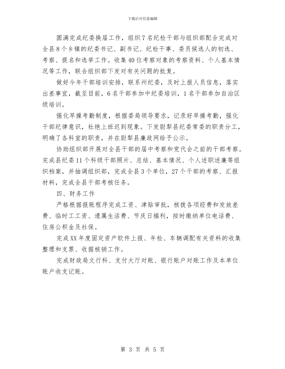 纪委办公室个人年终工作总结与纪委办公室年终工作总结汇编_第3页