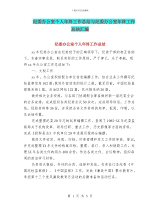 纪委办公室个人年终工作总结与纪委办公室年终工作总结汇编