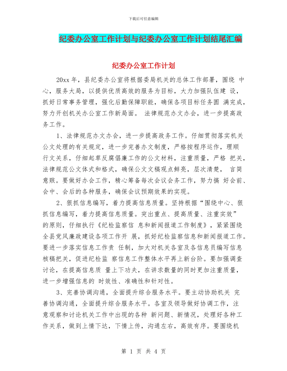 纪委办公室工作计划与纪委办公室工作计划结尾汇编_第1页