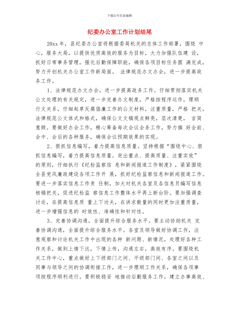 纪委办公室工作计划与纪委办公室工作计划结尾汇编_第3页