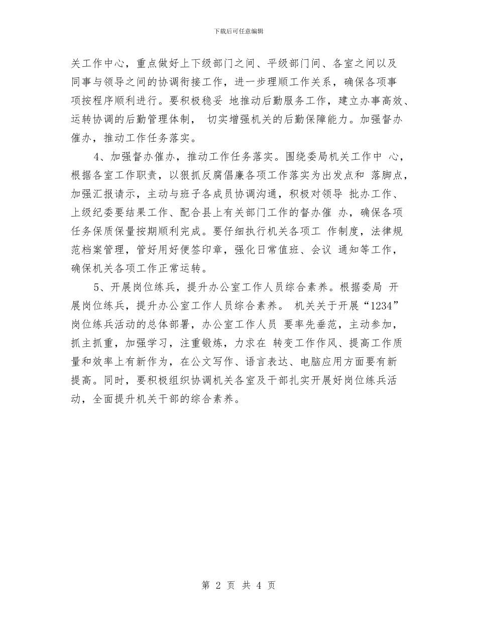 纪委办公室工作计划与纪委办公室工作计划报告汇编_第2页