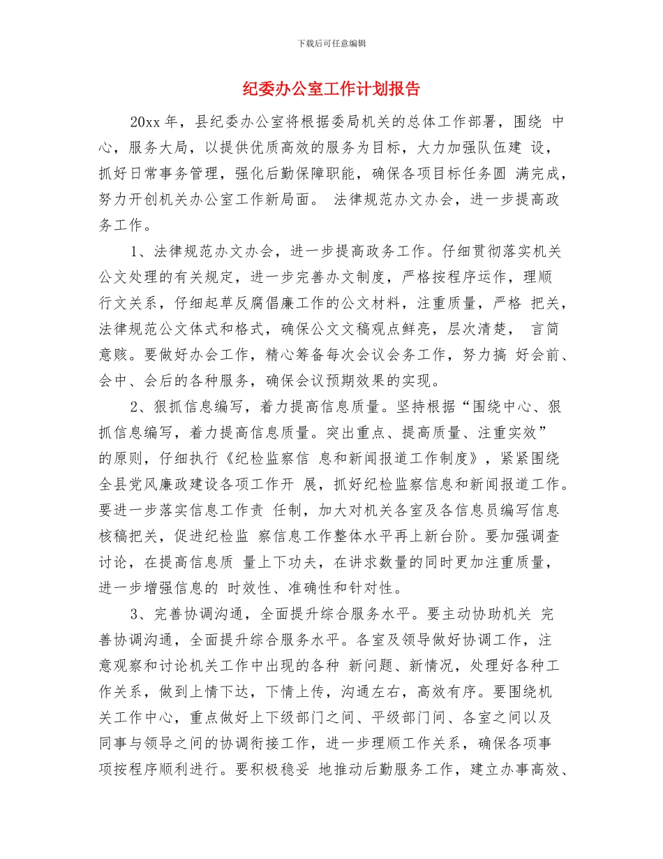 纪委办公室工作计划与纪委办公室工作计划报告汇编_第3页