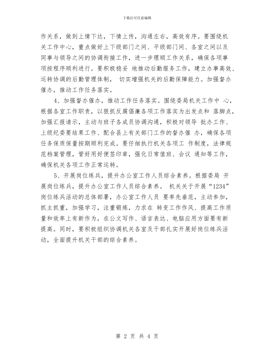 纪委办公室工作计划报告与纪委办公室工作计划结尾汇编_第2页