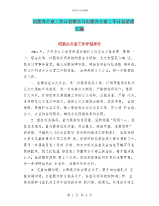 纪委办公室工作计划报告与纪委办公室工作计划结尾汇编