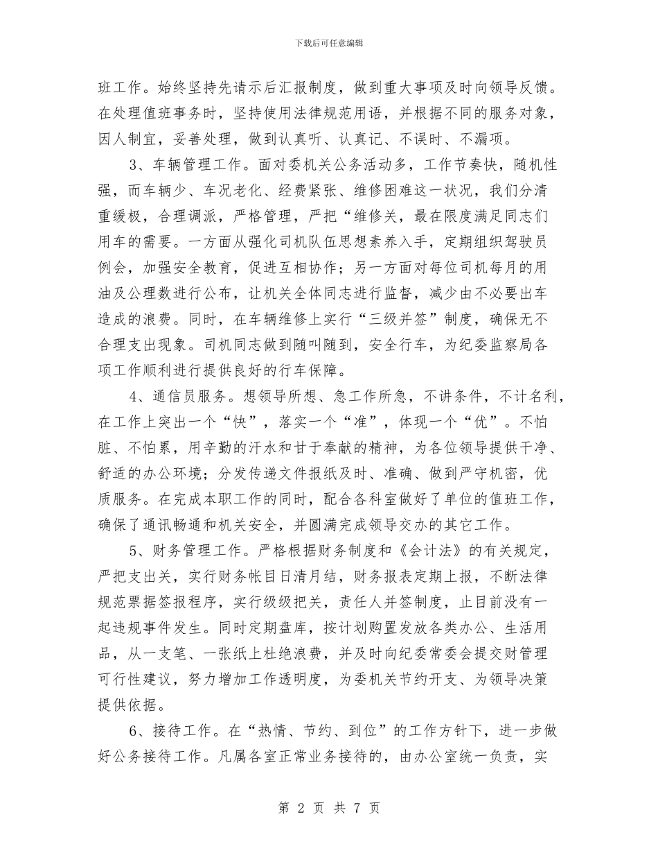 纪委办公室年终工作总结与纪委宣教2024年个人总结范文汇编_第2页