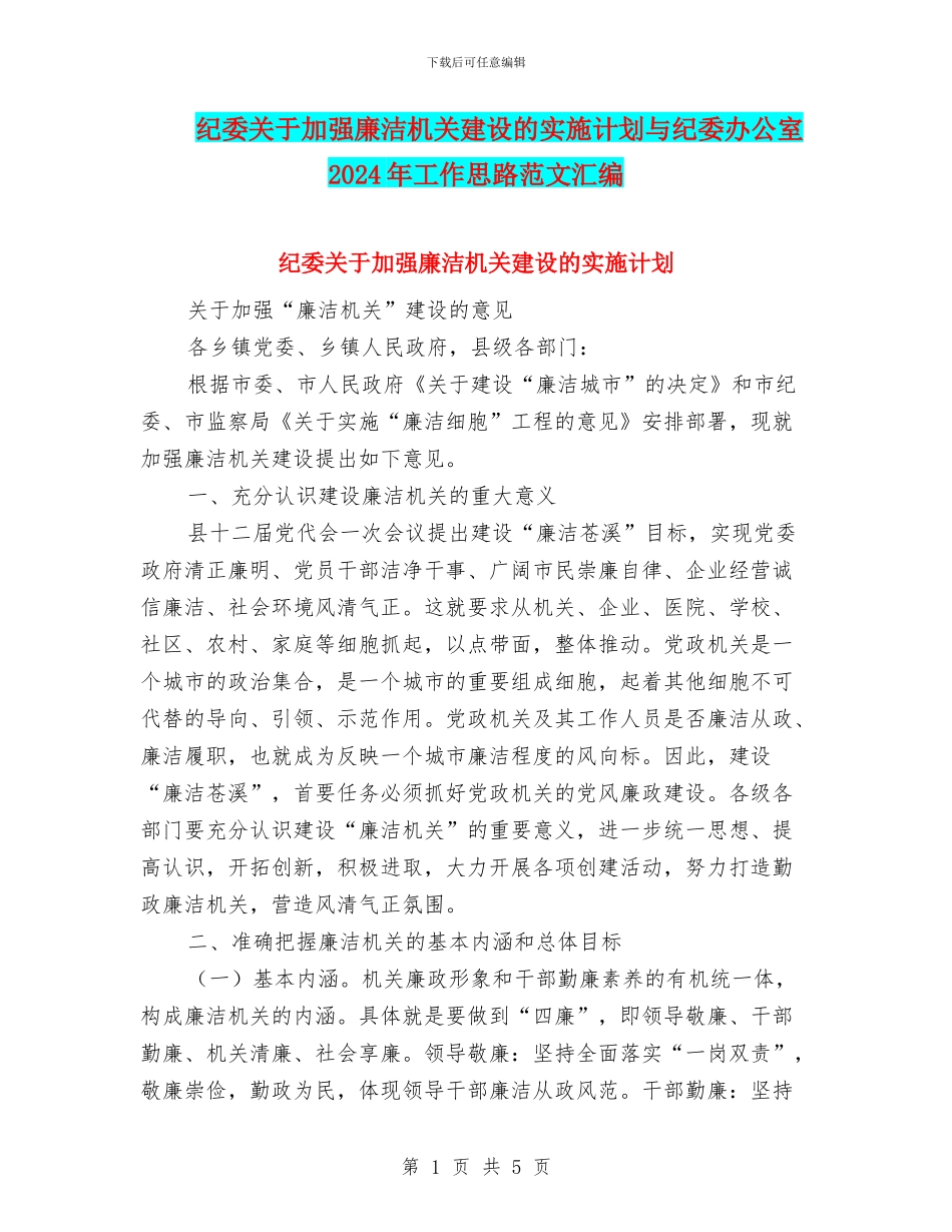 纪委关于加强廉洁机关建设的实施计划与纪委办公室2024年工作思路范文汇编_第1页