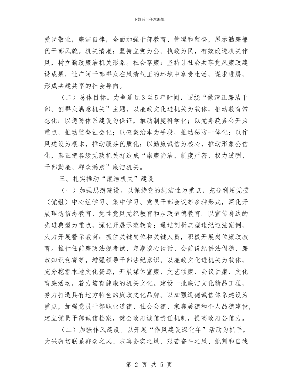 纪委关于加强廉洁机关建设的实施计划与纪委办公室2024年工作思路范文汇编_第2页