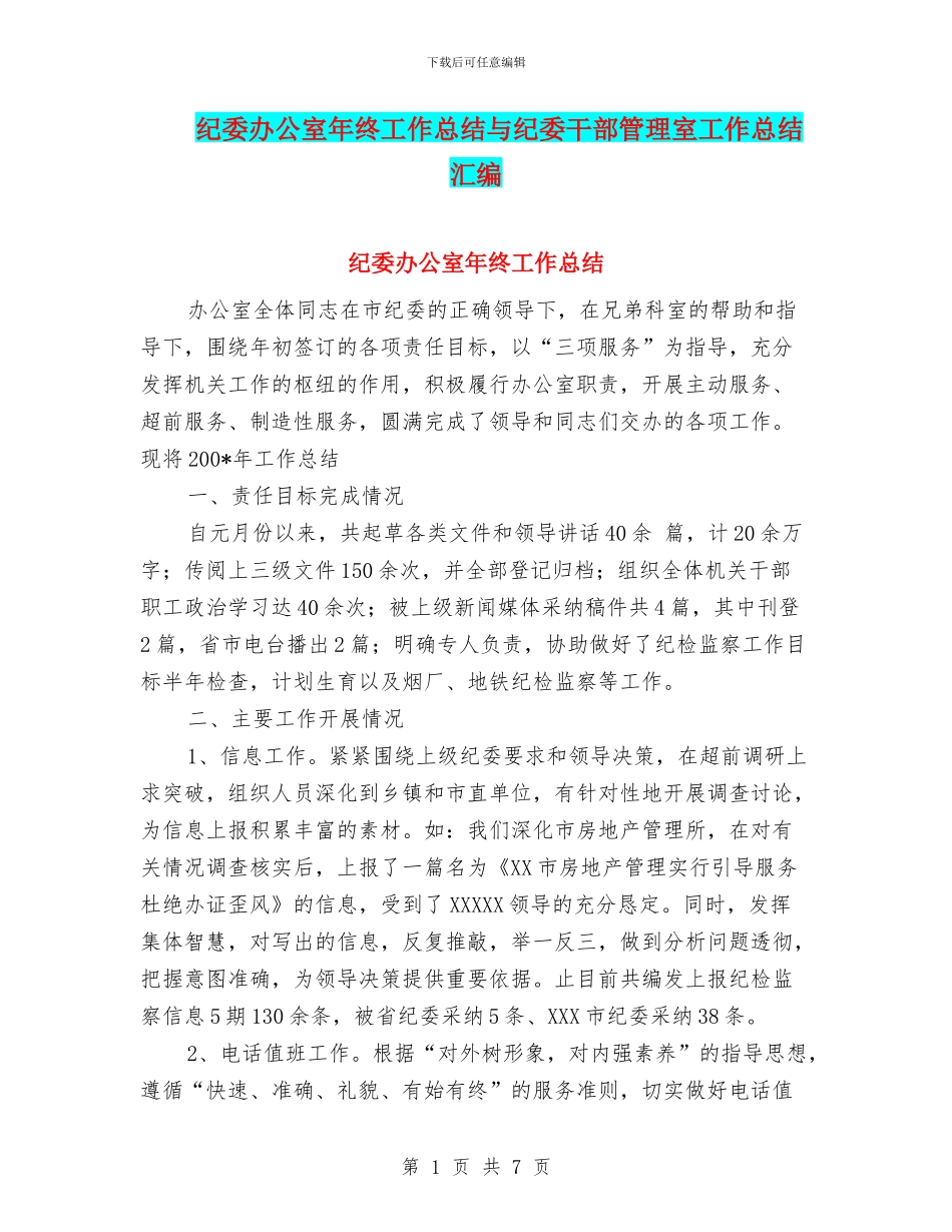 纪委办公室年终工作总结与纪委干部管理室工作总结汇编_第1页