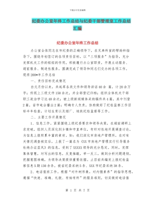 纪委办公室年终工作总结与纪委干部管理室工作总结汇编