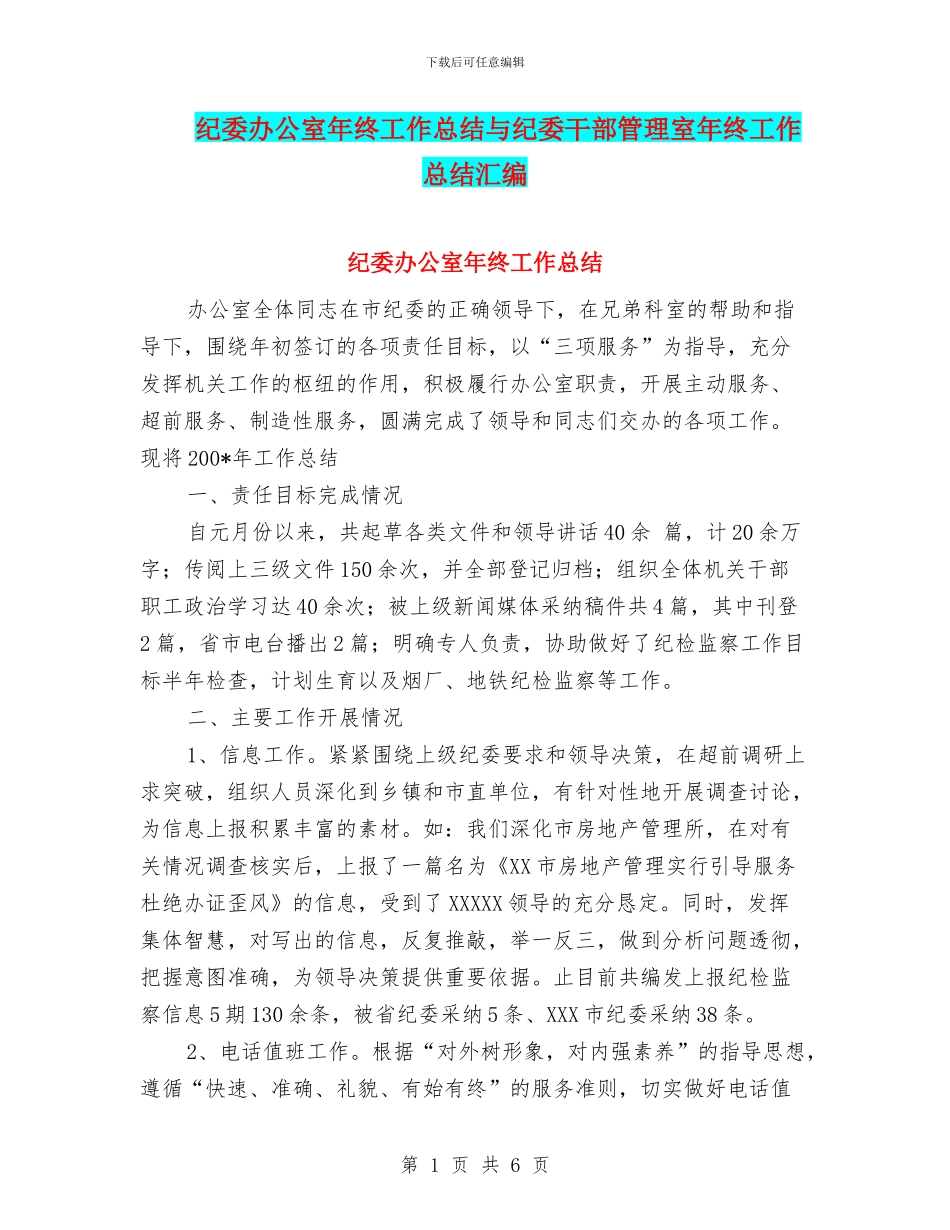 纪委办公室年终工作总结与纪委干部管理室年终工作总结汇编_第1页