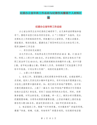 纪委办公室年终工作总结与纪律作风整顿个人材料汇编