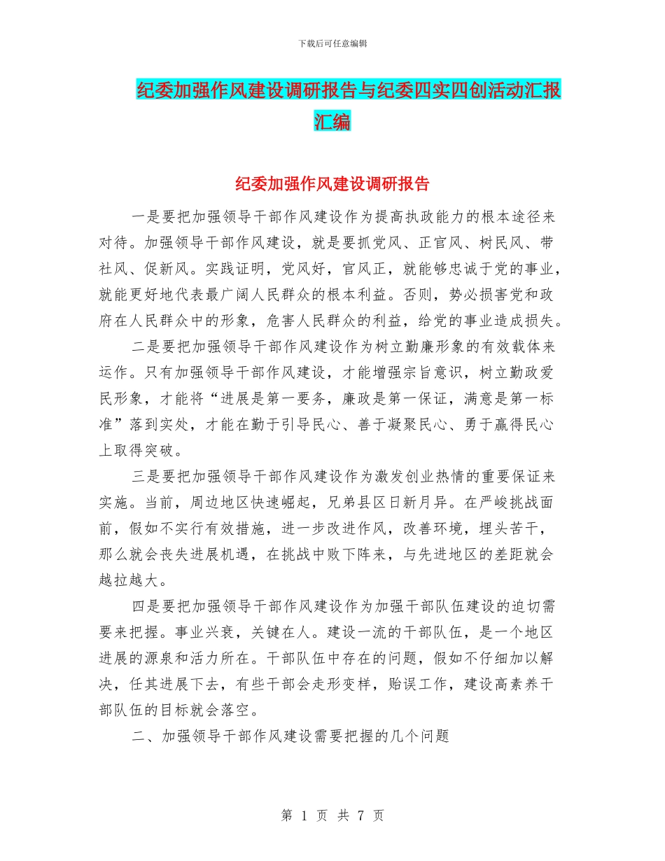 纪委加强作风建设调研报告与纪委四实四创活动汇报汇编_第1页