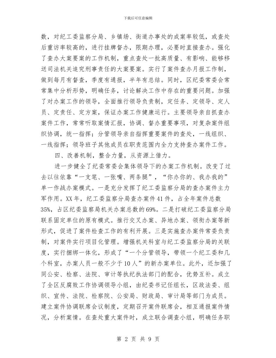 纪委兼治发展情况汇报与纪委副书记作风建设学习体会汇编_第2页