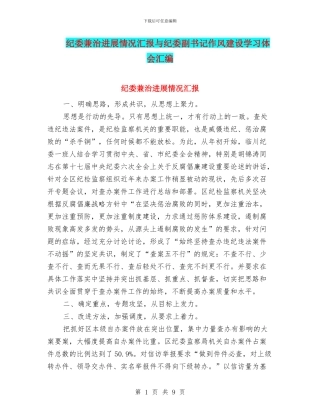 纪委兼治发展情况汇报与纪委副书记作风建设学习体会汇编
