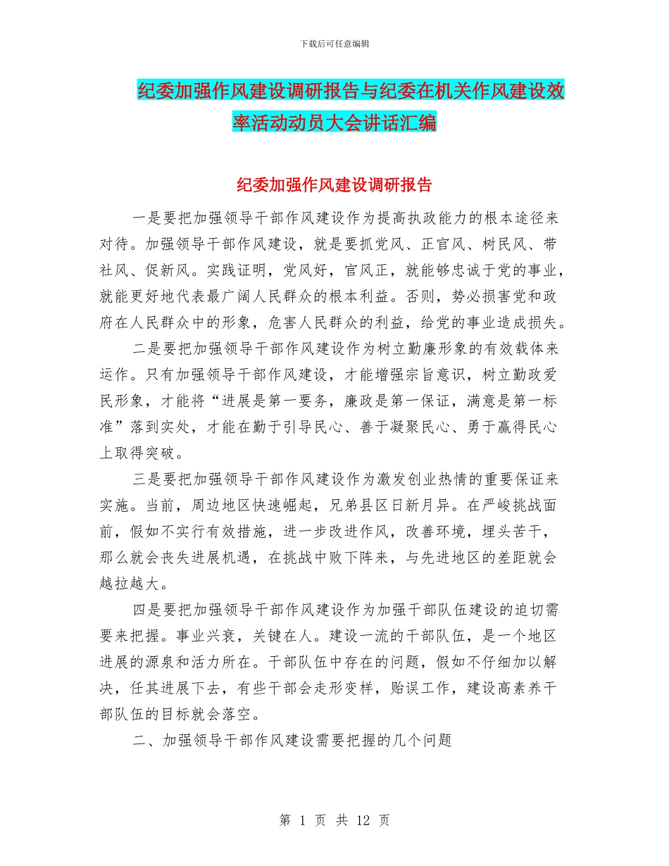 纪委加强作风建设调研报告与纪委在机关作风建设效率活动动员大会讲话汇编_第1页