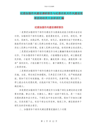 纪委加强作风建设调研报告与纪委在机关作风建设效率活动动员大会讲话汇编