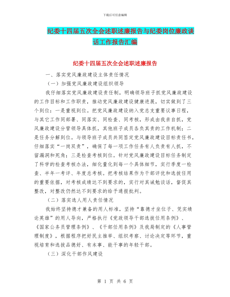 纪委十四届五次全会述职述廉报告与纪委岗位廉政谈话工作报告汇编_第1页
