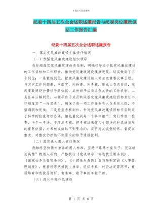 纪委十四届五次全会述职述廉报告与纪委岗位廉政谈话工作报告汇编