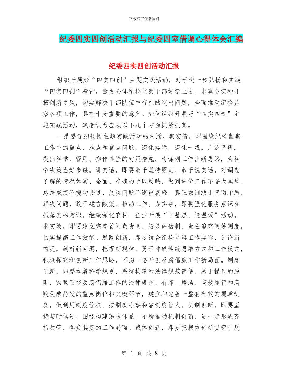 纪委四实四创活动汇报与纪委四室借调心得体会汇编_第1页