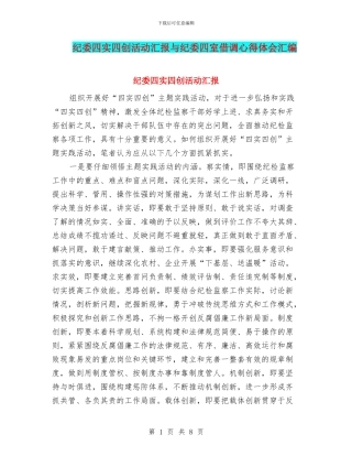 纪委四实四创活动汇报与纪委四室借调心得体会汇编