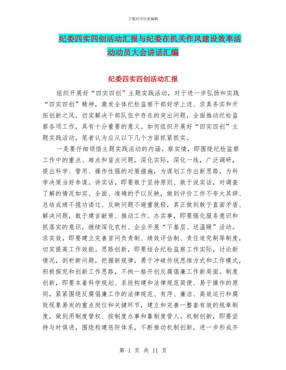 纪委四实四创活动汇报与纪委在机关作风建设效率活动动员大会讲话汇编_第1页