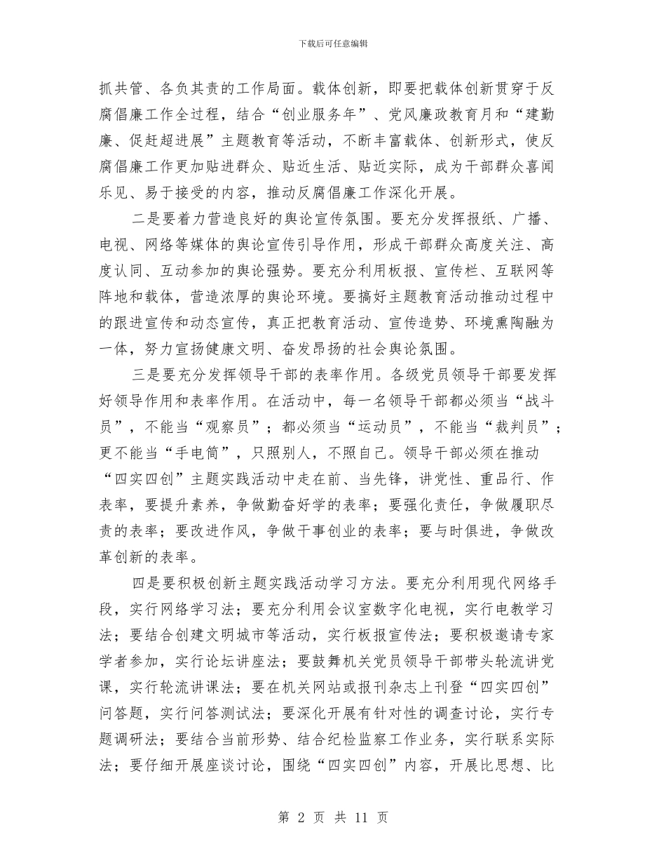 纪委四实四创活动汇报与纪委在机关作风建设效率活动动员大会讲话汇编_第2页