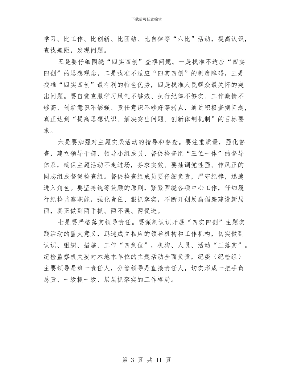 纪委四实四创活动汇报与纪委在机关作风建设效率活动动员大会讲话汇编_第3页