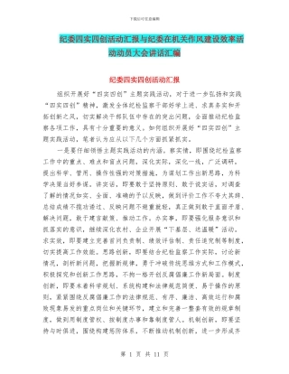 纪委四实四创活动汇报与纪委在机关作风建设效率活动动员大会讲话汇编