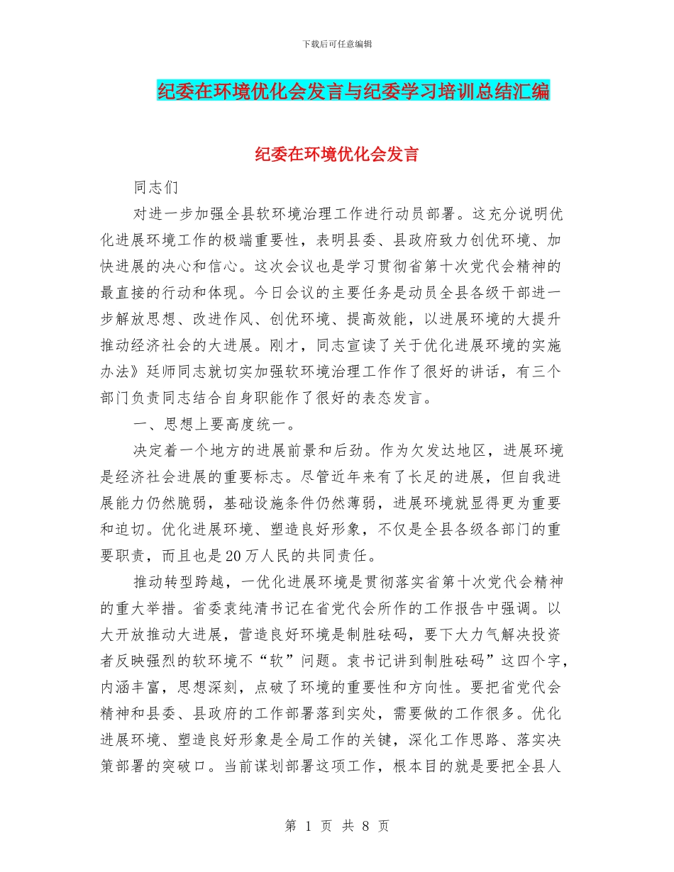 纪委在环境优化会发言与纪委学习培训总结汇编_第1页
