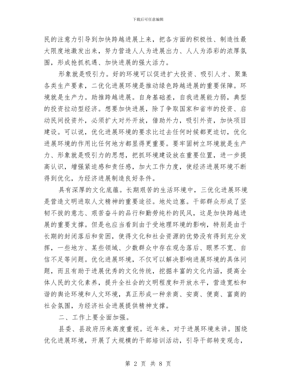 纪委在环境优化会发言与纪委学习培训总结汇编_第2页