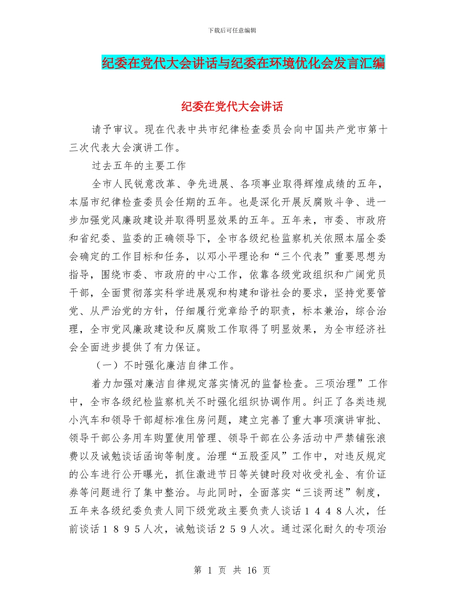 纪委在党代大会讲话与纪委在环境优化会发言汇编_第1页