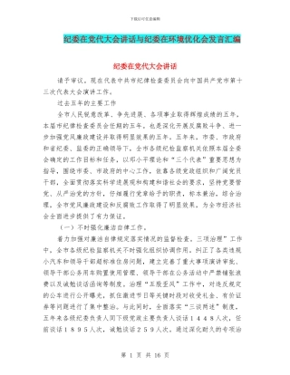 纪委在党代大会讲话与纪委在环境优化会发言汇编