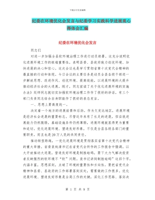 纪委在环境优化会发言与纪委学习实践科学发展观心得体会汇编