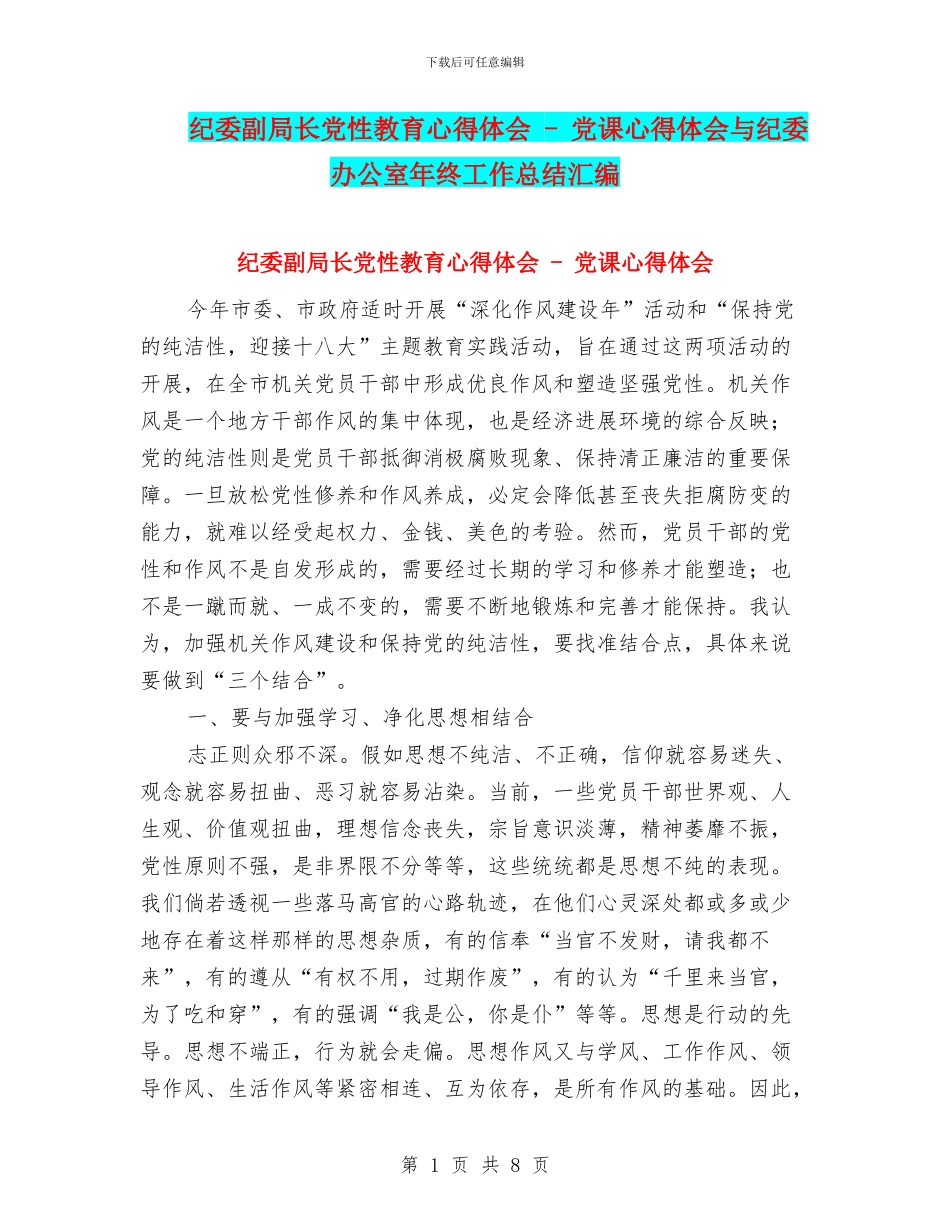 纪委副局长党性教育心得体会_第1页